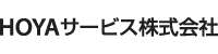 HOYAサービス株式会社