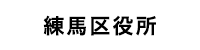 練馬区役所練馬区住民接種担当課