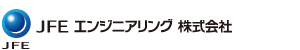 JFEエンジニアリング株式会社