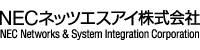 NECネッツエスアイ株式会社